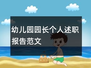 幼兒園園長個人述職報告范文