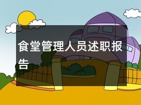 食堂管理人員述職報告