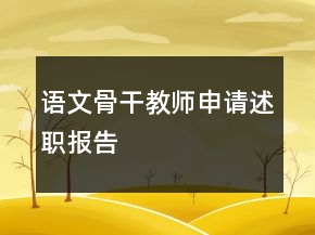語文骨干教師申請述職報(bào)告