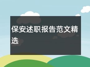 保安述職報(bào)告范文精選