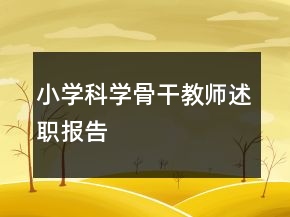小學(xué)科學(xué)骨干教師述職報(bào)告
