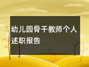幼兒園骨干教師個人述職報(bào)告