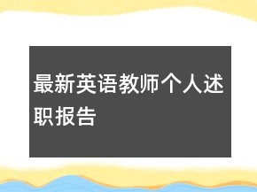 最新英語(yǔ)教師個(gè)人述職報(bào)告
