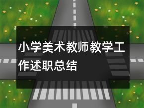 小學(xué)美術(shù)教師教學(xué)工作述職總結(jié)