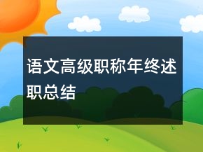 語(yǔ)文高級(jí)職稱年終述職總結(jié)
