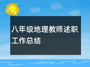 八年級地理教師述職工作總結(jié)