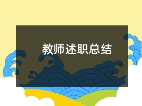 教師述職總結(jié)