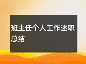 班主任個人工作述職總結(jié)