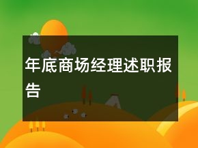 年底商場經(jīng)理述職報告