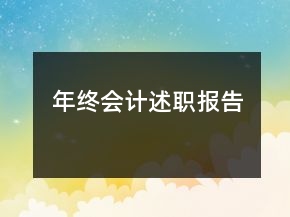 年終會計述職報告