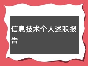信息技術個人述職報告