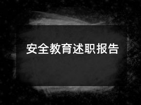安全教育述職報告