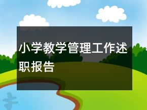 小學(xué)教學(xué)管理工作述職報(bào)告