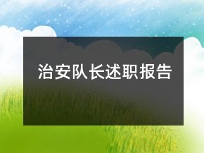治安隊(duì)長述職報(bào)告
