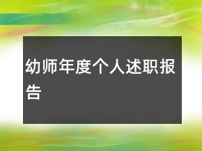 幼師年度個人述職報告
