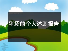 豬場(chǎng)的個(gè)人述職報(bào)告