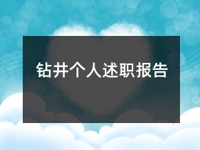 鉆井個(gè)人述職報(bào)告