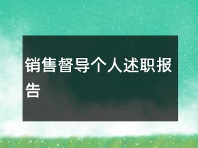 銷售督導(dǎo)個人述職報(bào)告