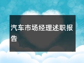 汽車市場經(jīng)理述職報(bào)告