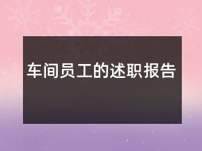 車間員工的述職報告