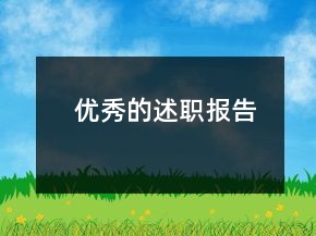 優(yōu)秀的述職報(bào)告