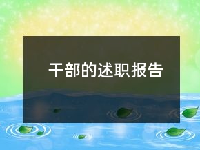 干部的述職報(bào)告
