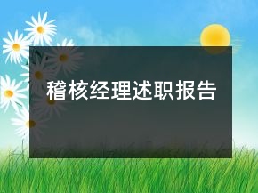 稽核經(jīng)理述職報(bào)告