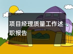 項(xiàng)目經(jīng)理質(zhì)量工作述職報(bào)告