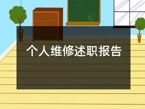 個(gè)人維修述職報(bào)告