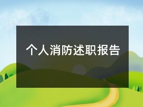 個(gè)人消防述職報(bào)告
