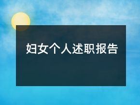 婦女個(gè)人述職報(bào)告
