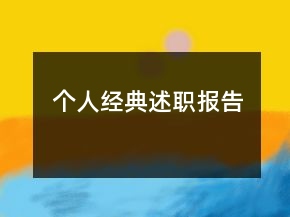個(gè)人經(jīng)典述職報(bào)告