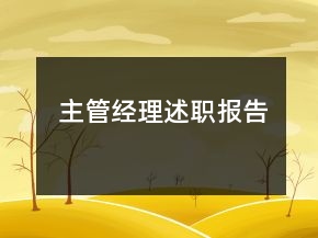 主管經(jīng)理述職報(bào)告