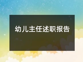 幼兒主任述職報(bào)告