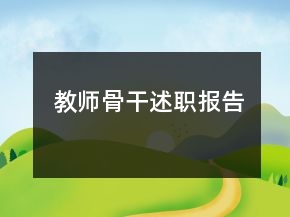 教師骨干述職報(bào)告