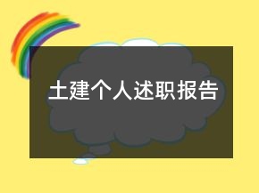 土建個人述職報告