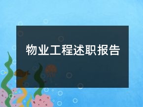 物業(yè)工程述職報(bào)告