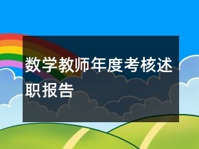 數(shù)學教師年度考核述職報告