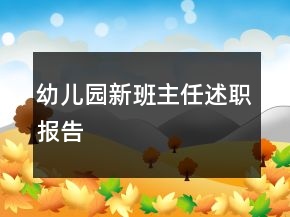 幼兒園新班主任述職報(bào)告