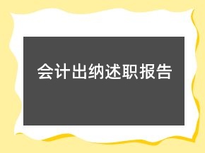 會(huì)計(jì)出納述職報(bào)告