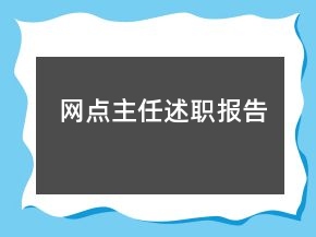 網(wǎng)點(diǎn)主任述職報(bào)告