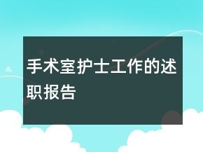 手術(shù)室護士工作的述職報告