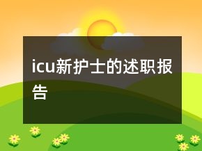 icu新護(hù)士的述職報(bào)告