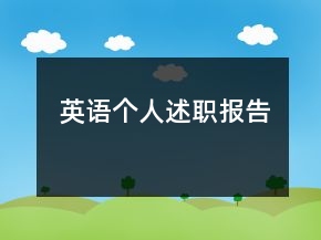英語個人述職報告
