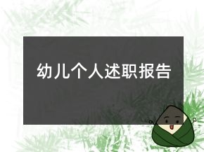 幼兒個人述職報告