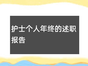 護士個人年終的述職報告