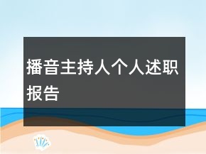播音主持人個人述職報告