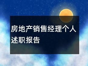 房地產(chǎn)銷售經(jīng)理個(gè)人述職報(bào)告