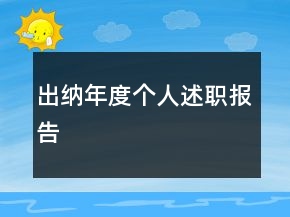 出納年度個人述職報告