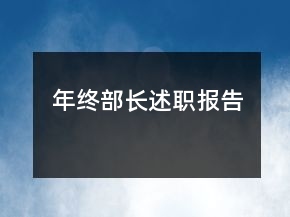 年終部長述職報告